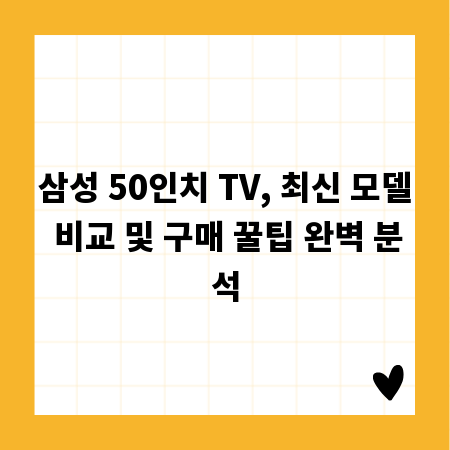 삼성 50인치 TV, 최신 모델 비교 및 구매 꿀팁 완벽 분석