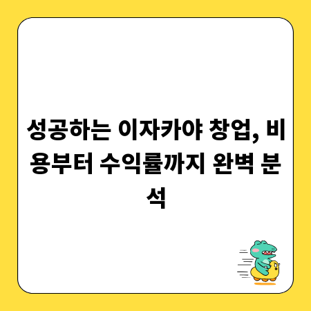 성공하는 이자카야 창업, 비용부터 수익률까지 완벽 분석