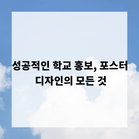 성공적인 학교 홍보, 포스터 디자인의 모든 것