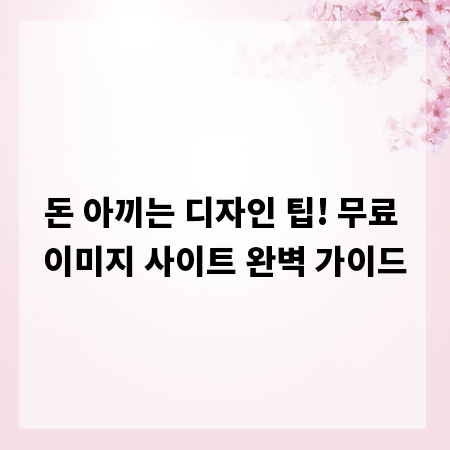 돈 아끼는 디자인 팁! 무료 이미지 사이트 완벽 가이드