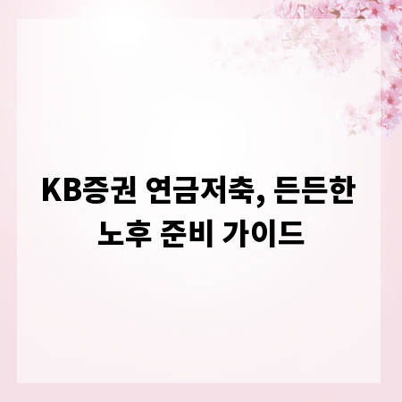 KB증권 연금저축, 든든한 노후 준비 가이드