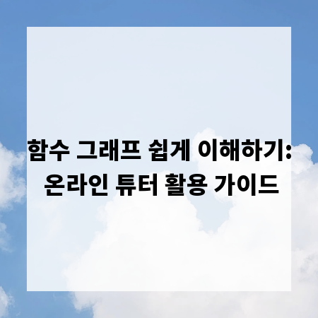 함수 그래프 쉽게 이해하기: 온라인 튜터 활용 가이드
