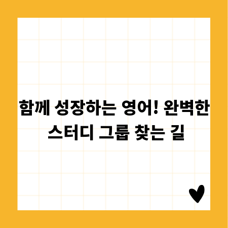 함께 성장하는 영어! 완벽한 스터디 그룹 찾는 길