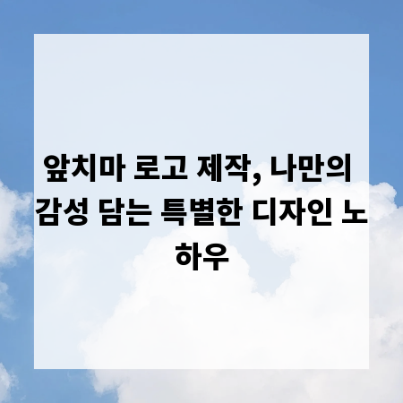앞치마 로고 제작, 나만의 감성 담는 특별한 디자인 노하우