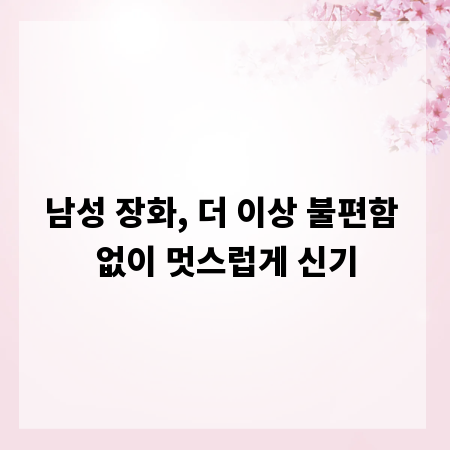 남성 장화, 더 이상 불편함 없이 멋스럽게 신기