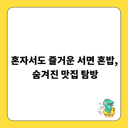 혼자서도 즐거운 서면 혼밥, 숨겨진 맛집 탐방
