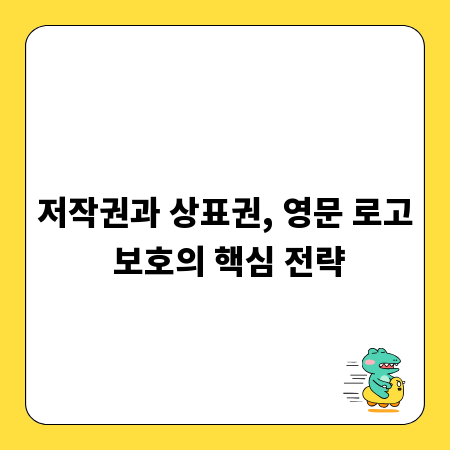 저작권과 상표권, 영문 로고 보호의 핵심 전략