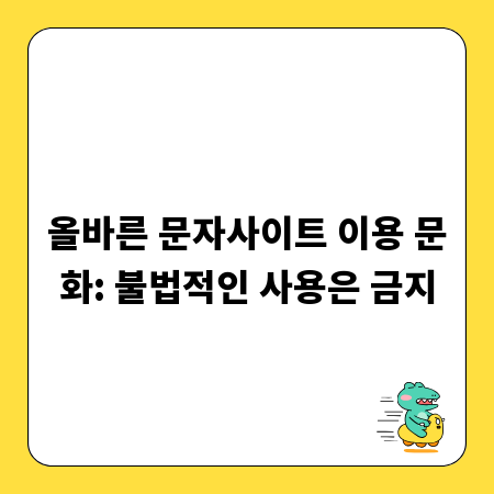 올바른 문자사이트 이용 문화: 불법적인 사용은 금지