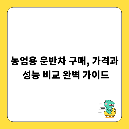 농업용 운반차 구매, 가격과 성능 비교 완벽 가이드