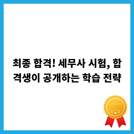 최종 합격! 세무사 시험, 합격생이 공개하는 학습 전략
