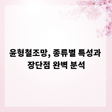 윤형철조망, 종류별 특성과 장단점 완벽 분석