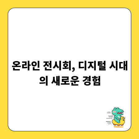 온라인 전시회, 디지털 시대의 새로운 경험