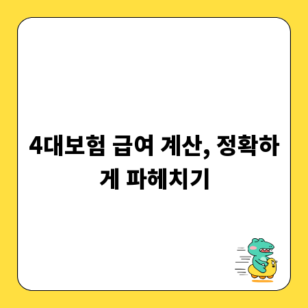 4대보험 급여 계산, 정확하게 파헤치기