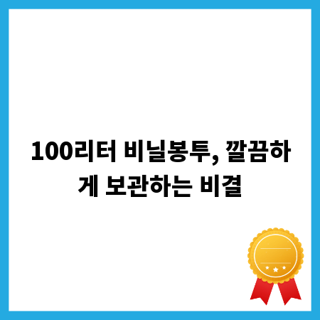 100리터 비닐봉투, 깔끔하게 보관하는 비결
