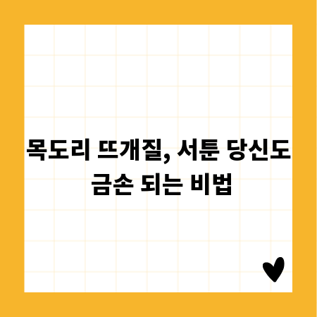 목도리 뜨개질, 서툰 당신도 금손 되는 비법
