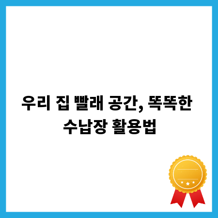 우리 집 빨래 공간, 똑똑한 수납장 활용법