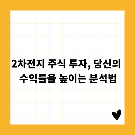 2차전지 주식 투자, 당신의 수익률을 높이는 분석법