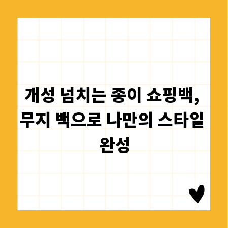 개성 넘치는 종이 쇼핑백, 무지 백으로 나만의 스타일 완성