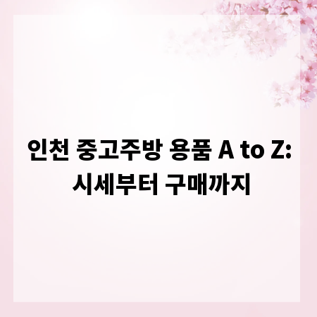 인천 중고주방 용품 A to Z: 시세부터 구매까지