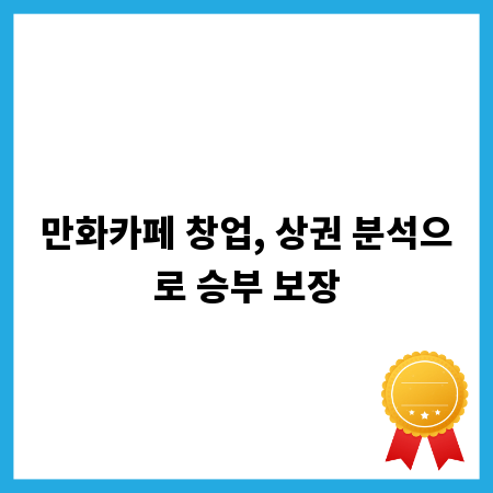 만화카페 창업, 상권 분석으로 승부 보장