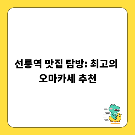 선릉역 맛집 탐방: 최고의 오마카세 추천