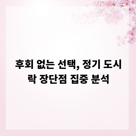 후회 없는 선택, 정기 도시락 장단점 집중 분석