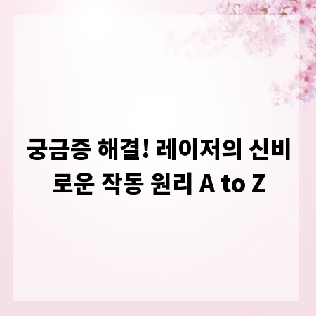 궁금증 해결! 레이저의 신비로운 작동 원리 A to Z