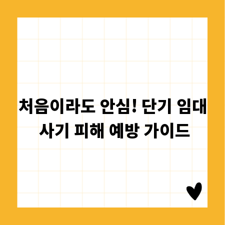 처음이라도 안심! 단기 임대 사기 피해 예방 가이드