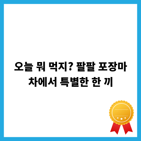 오늘 뭐 먹지? 팔팔 포장마차에서 특별한 한 끼