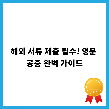 해외 서류 제출 필수! 영문 공증 완벽 가이드
