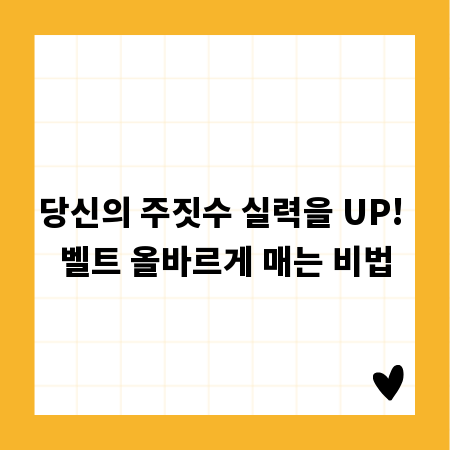 당신의 주짓수 실력을 UP! 벨트 올바르게 매는 비법