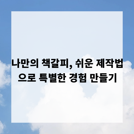 나만의 책갈피, 쉬운 제작법으로 특별한 경험 만들기