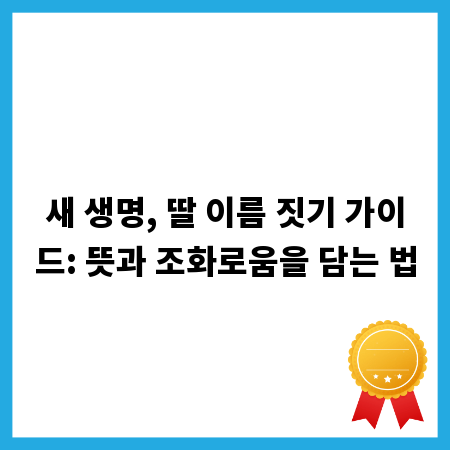 새 생명, 딸 이름 짓기 가이드: 뜻과 조화로움을 담는 법