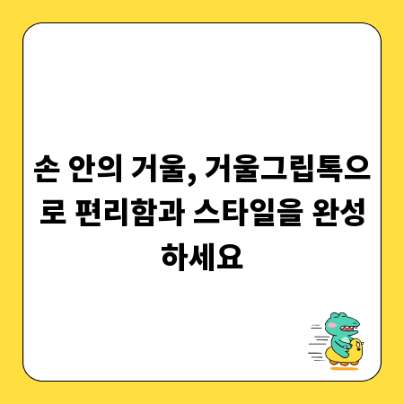 손 안의 거울, 거울그립톡으로 편리함과 스타일을 완성하세요