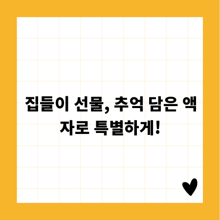 집들이 선물, 추억 담은 액자로 특별하게!