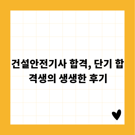건설안전기사 합격, 단기 합격생의 생생한 후기