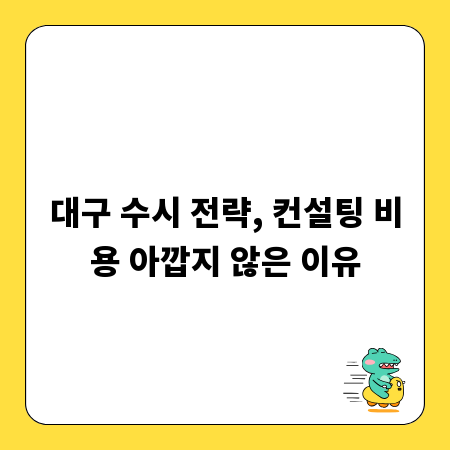 대구 수시 전략, 컨설팅 비용 아깝지 않은 이유