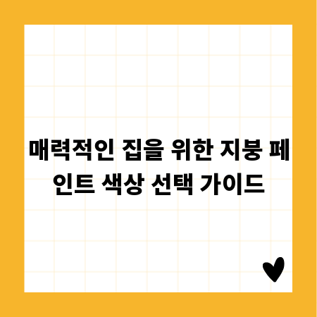 매력적인 집을 위한 지붕 페인트 색상 선택 가이드