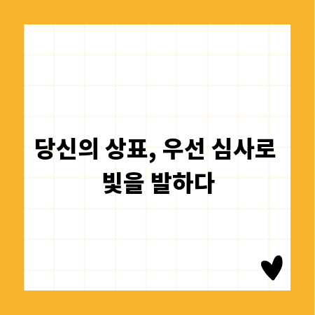 당신의 상표, 우선 심사로 빛을 발하다