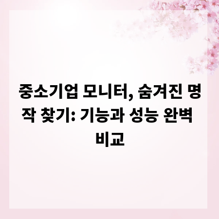 중소기업 모니터, 숨겨진 명작 찾기: 기능과 성능 완벽 비교