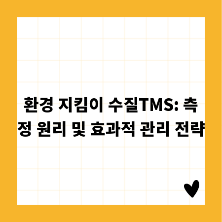 환경 지킴이 수질TMS: 측정 원리 및 효과적 관리 전략