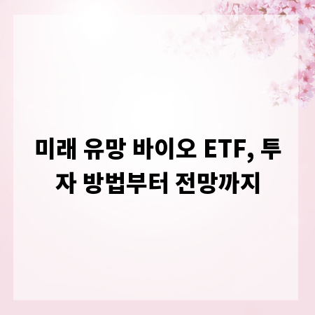 미래 유망 바이오 ETF, 투자 방법부터 전망까지