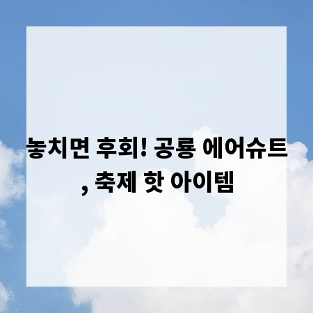 놓치면 후회! 공룡 에어슈트, 축제 핫 아이템