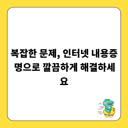 복잡한 문제, 인터넷 내용증명으로 깔끔하게 해결하세요