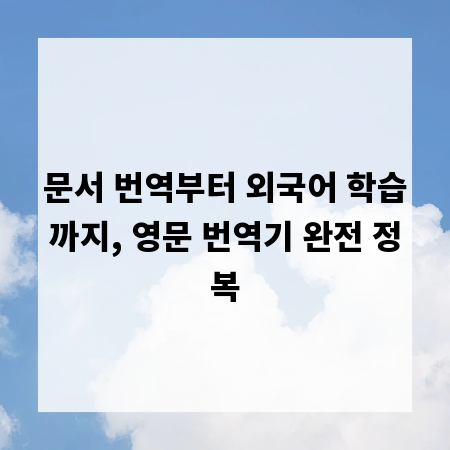 문서 번역부터 외국어 학습까지, 영문 번역기 완전 정복