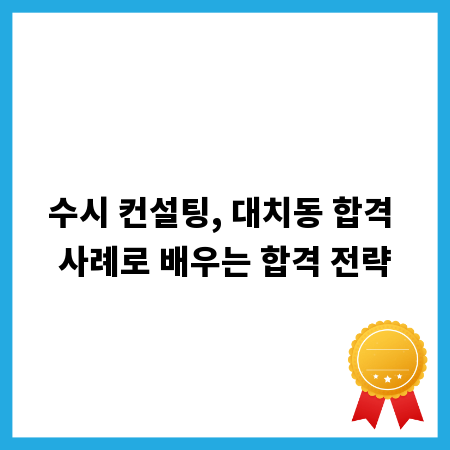 수시 컨설팅, 대치동 합격 사례로 배우는 합격 전략