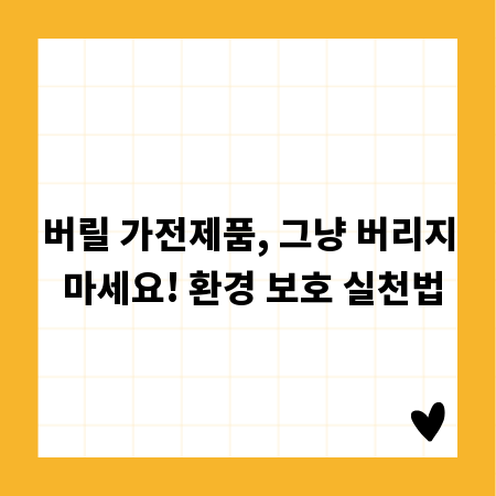 버릴 가전제품, 그냥 버리지 마세요! 환경 보호 실천법