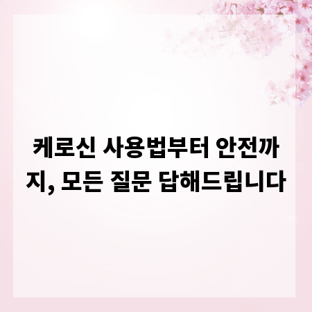 케로신 사용법부터 안전까지, 모든 질문 답해드립니다