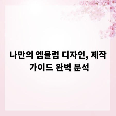 나만의 엠블럼 디자인, 제작 가이드 완벽 분석