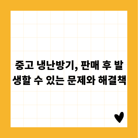 중고 냉난방기, 판매 후 발생할 수 있는 문제와 해결책